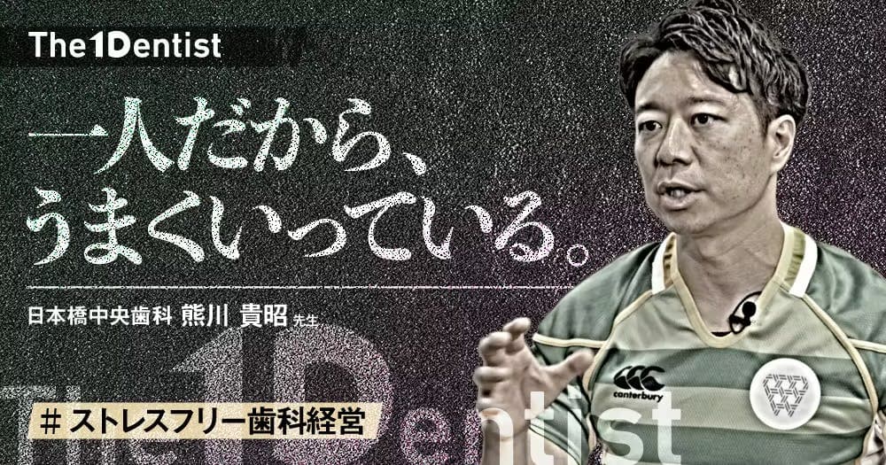 【ストレスフリー歯科経営】”完全ワンオペ”で診療する理由とは？ - 【The 1 Dentist】日本橋中央歯科熊川貴昭先生インタビュー