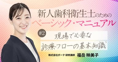 【第2回】現場で必要な診療フローの基本知識