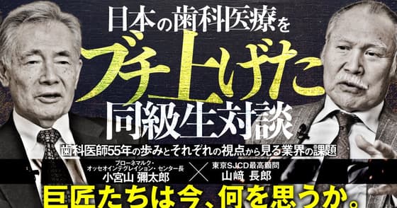 日本の歯科医療をブチ上げた同級生対談
