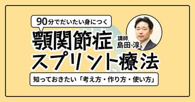90分でだいたい身に付く顎関節症のスプリント療法