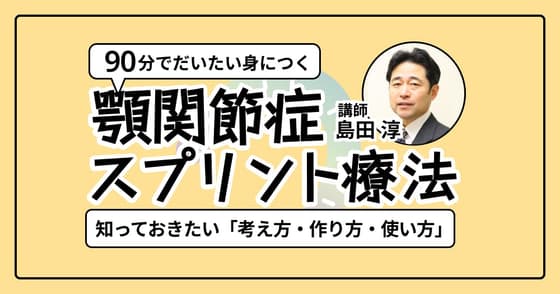90分でだいたい身に付く顎関節症のスプリント療法