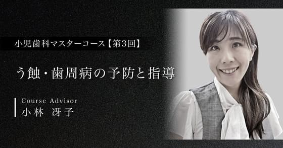 う蝕・歯周病の予防と指導