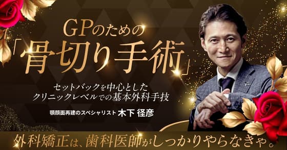 GPのための「骨切り手術」