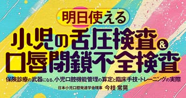 明日使える「小児の舌圧検査＆口唇閉鎖不全検査」