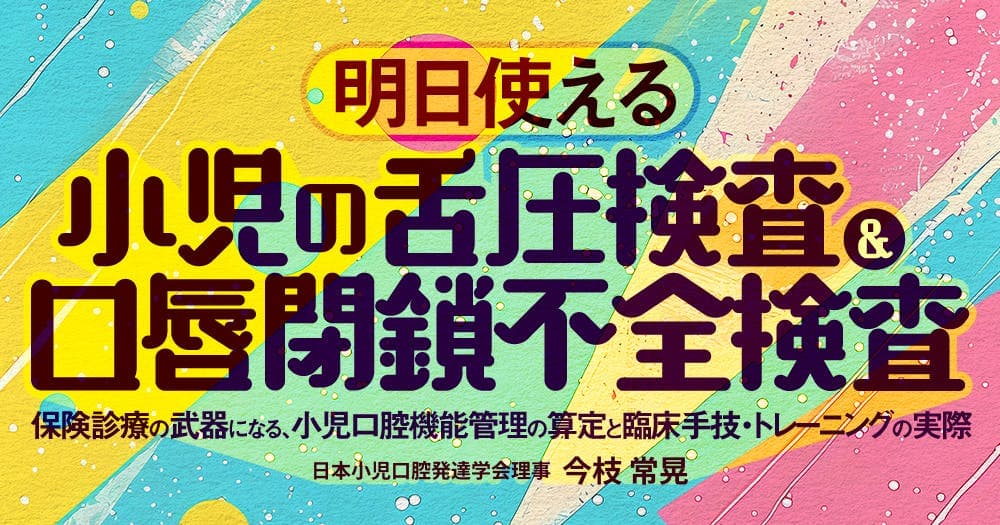 明日使える「小児の舌圧検査＆口唇閉鎖不全検査」