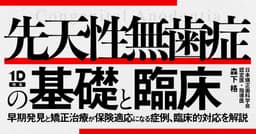 先天性無歯症の基礎と臨床