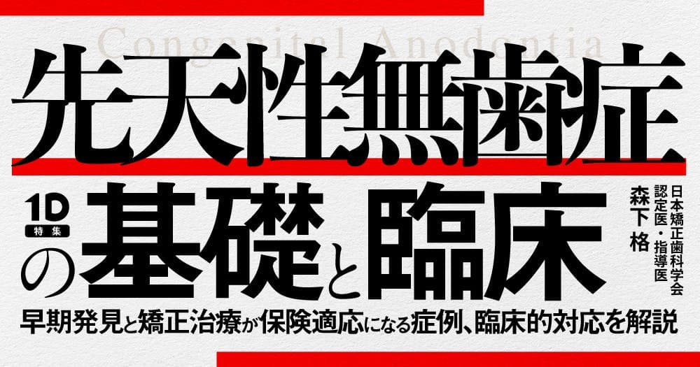 先天性無歯症の基礎と臨床