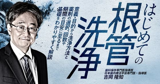 はじめての「根管洗浄」