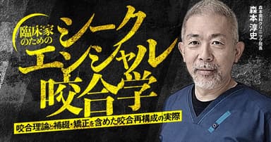 臨床家のための「シークエンシャル咬合学」