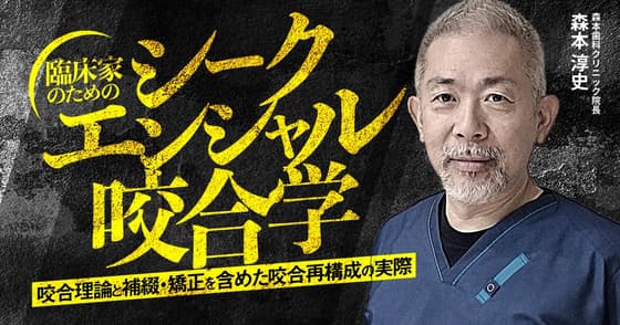 臨床家のための「シークエンシャル咬合学」