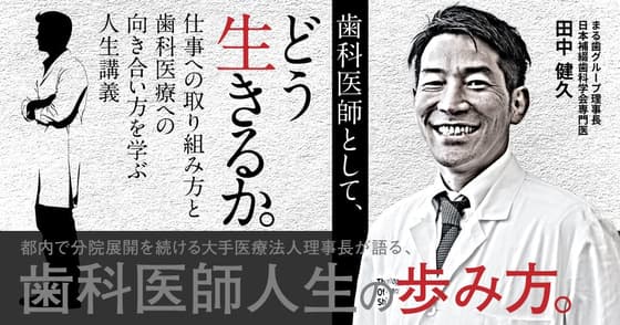 歯科医師として、どう生きるか。