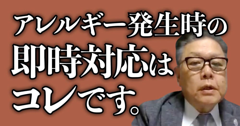 【切り抜き】アレルギー発生時の緊急対応 - 歯科医師が身につけておくべきその種類と対応