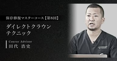 【第8回】ダイレクトクラウンテクニック