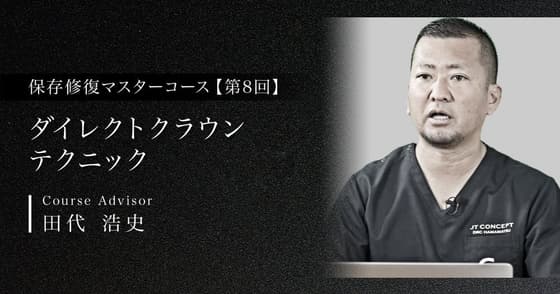 ダイレクトクラウンテクニック