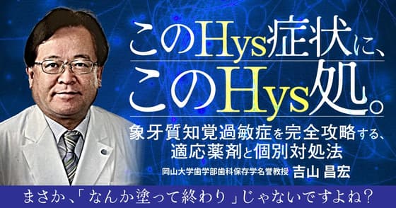 このHys症状に、このHys処。