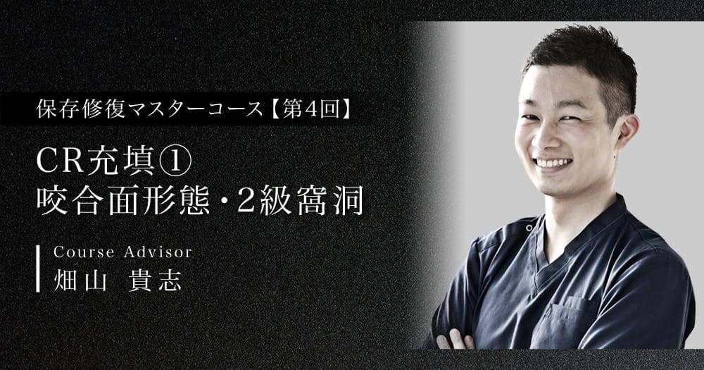 【第4回】CR充填①：咬合面形態・2級窩洞