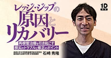 レッジ・ジップの原因とリカバリー