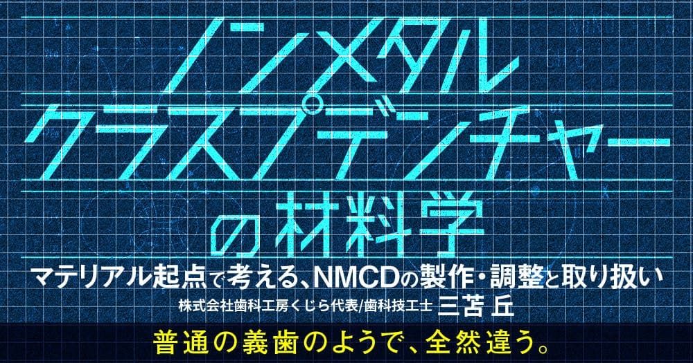 ノンメタルクラスプデンチャーの材料学