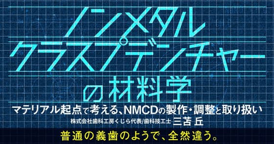 ノンメタルクラスプデンチャーの材料学
