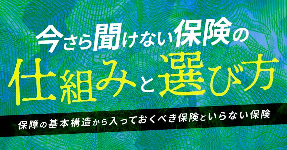 今さら聞けない保険の仕組みと選び方