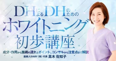 DHによるDHのためのホワイトニング初歩講座