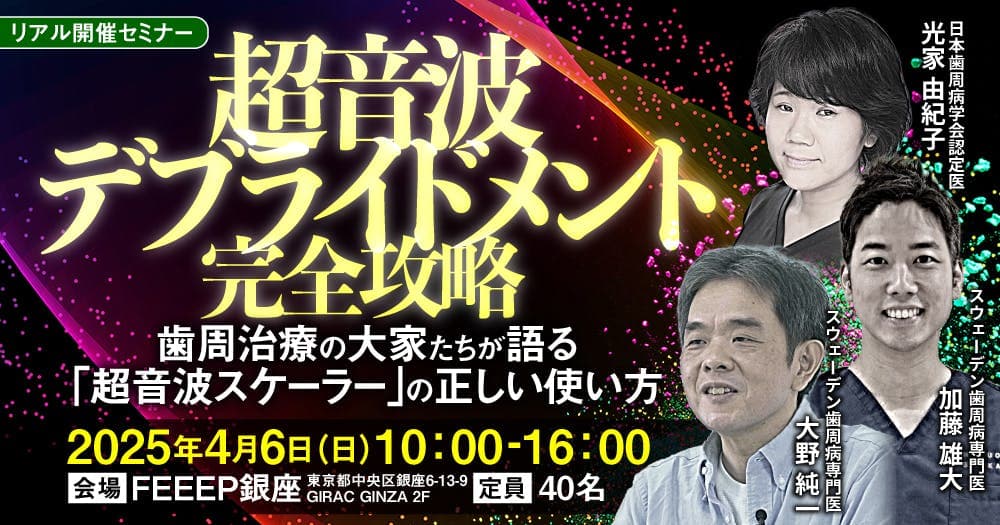 【※受付終了】超音波デブライドメント完全攻略