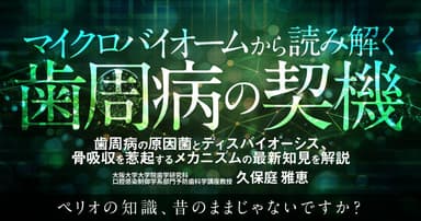 マイクロバイオームから読み解く歯周病の契機