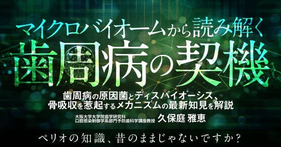 マイクロバイオームから読み解く歯周病の契機