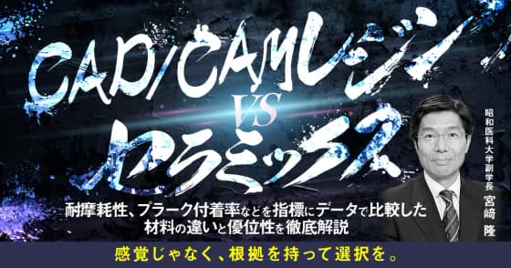 CAD/CAMレジンvsセラミックス