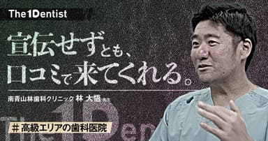 【高級エリアの歯科医院】”紹介”だけでも成り立つ医院モデルとは？