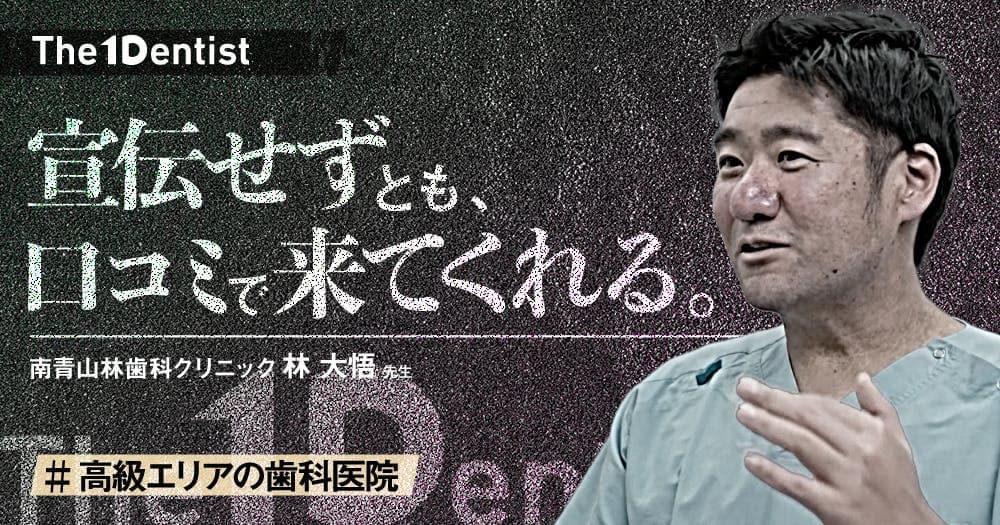 【高級エリアの歯科医院】”紹介”だけでも成り立つ医院モデルとは？ - 【The 1 Dentist】南青山林歯科クリニック林大悟先生インタビュー