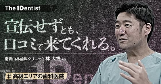【高級エリアの歯科医院】”紹介”だけでも成り立つ医院モデルとは？