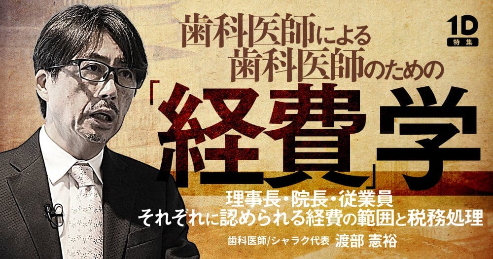 歯科医師による歯科医師のための「経費」学