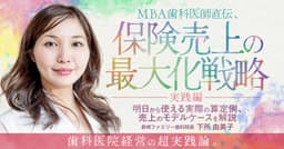 MBA歯科医師直伝、保険売上の最大化戦略＜実践編＞