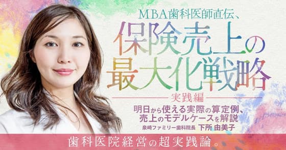 MBA歯科医師直伝、保険売上の最大化戦略＜実践編＞