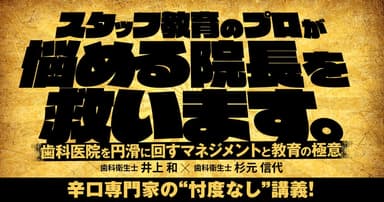 スタッフ教育のプロが悩める院長を救います。