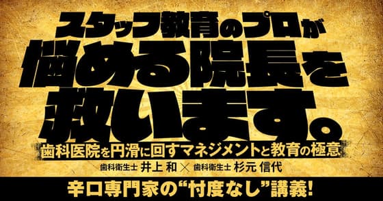 スタッフ教育のプロが悩める院長を救います。