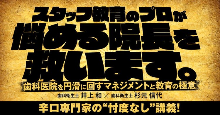 スタッフ教育のプロが悩める院長を救います。