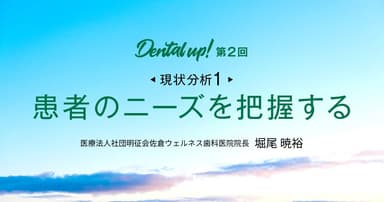【現状分析①】患者のニーズを把握する