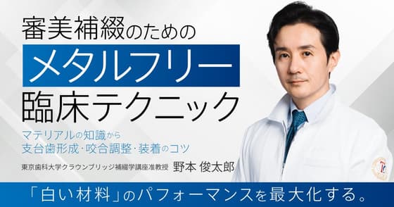 審美補綴のための「メタルフリー」臨床テクニック