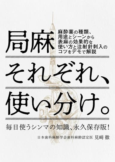 ランキング4位の局麻それぞれ、使い分け。