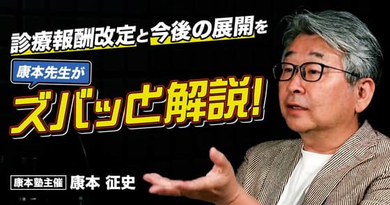 【ド正論ラジオ】診療報酬改定を康本先生がズバッと解説！