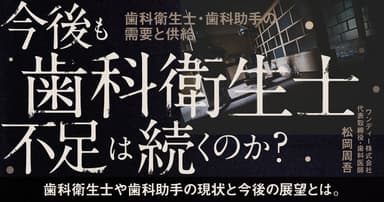 今後も歯科衛生士不足は続くのか？