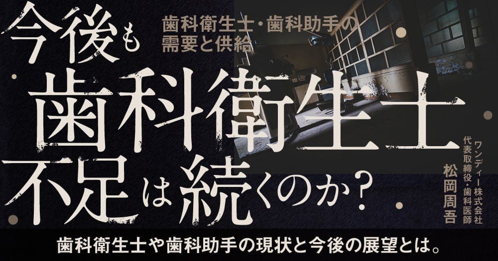 今後も歯科衛生士不足は続くのか？