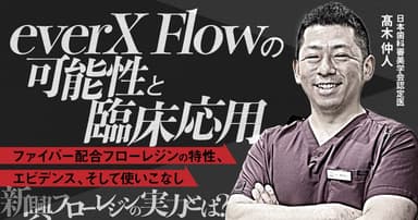 everX Flowの可能性と臨床応用