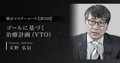 【第5回】ゴールに基づく治療計画（VTO）