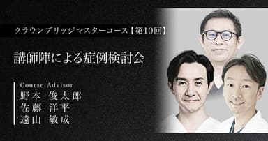 【第10回】講師陣による症例検討会