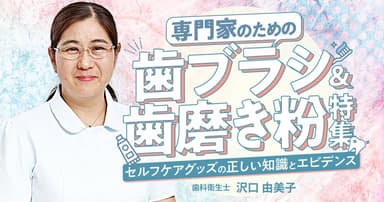 専門家のための「歯ブラシ＆歯磨き粉」特集