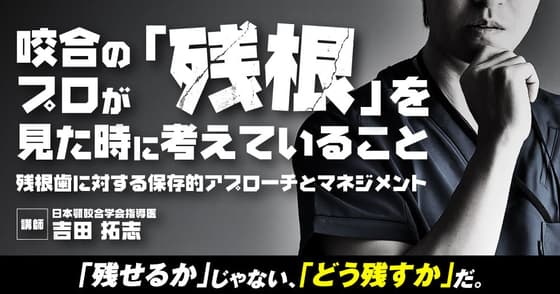 咬合のプロが「残根」を見た時に考えていること。残根の歯は感染する？