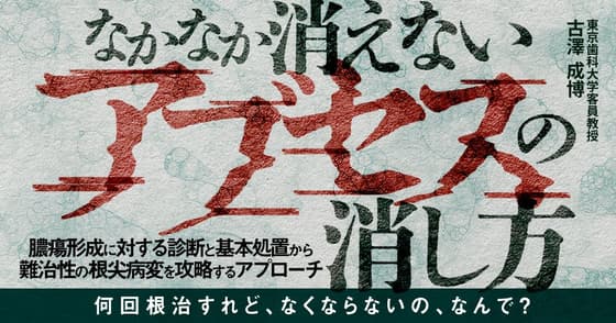 なかなか消えないアブセスの消し方
